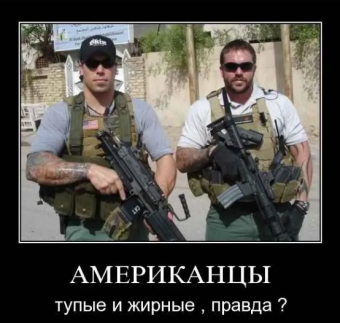 Демотиваторы про американцев
