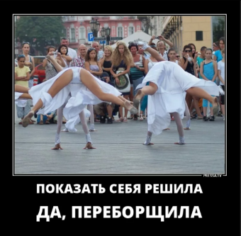 Демотиваторы про прикольные танцы