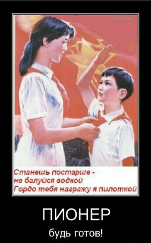 Демотиваторы про прикольную пионерию