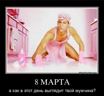 Демотиваторы про 8-марта