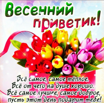 Желаю все весеннего настроения 