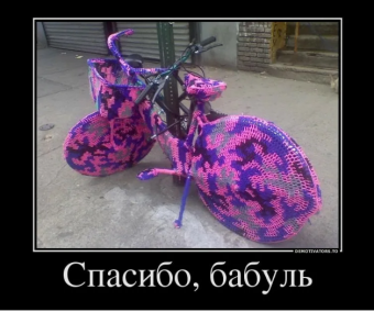 Демотиватор про вязание