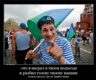 Демотиваторы про ВДВ