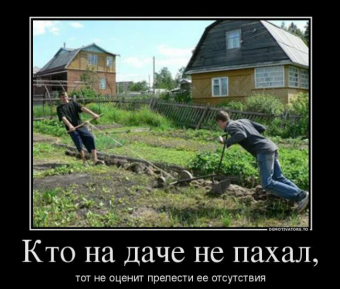 Демотиваторы про Садоводов
