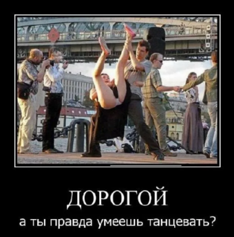 Демотиваторы про прикольные танцы