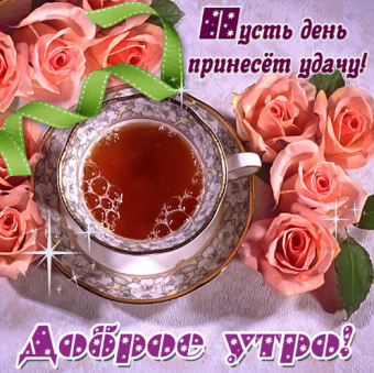 Открытки с поздравлениями доброго утра