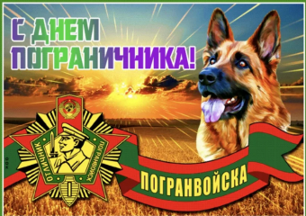 Открытки с праздником погранца