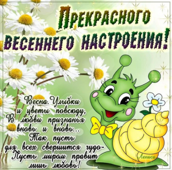 Желаю все весеннего настроения 