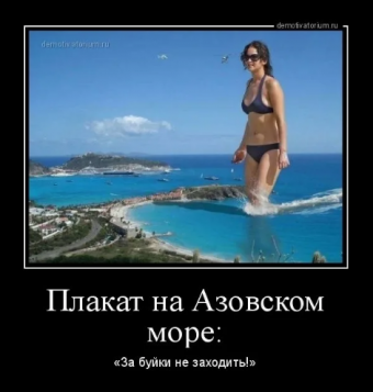 Демотиваторы про приколы на море