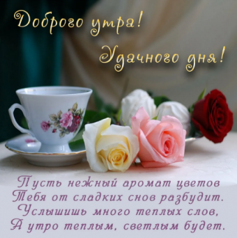 Открытки с поздравлениями доброго утра