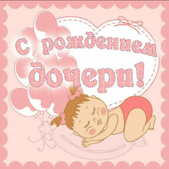 Открытки с пожеланиями с рождением новорожденной