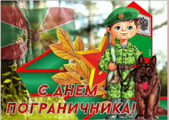 Открытки с праздником погранца