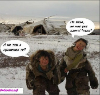 Прикольные демотиваторы про чукчаей