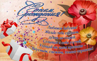 Открытки с Днем рождения бабушка, поздравления от внучки.