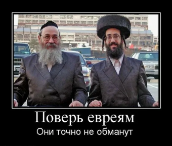 Демотиваторы про евреев