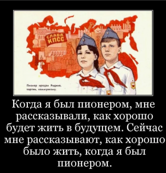 Демотиваторы про прикольную пионерию