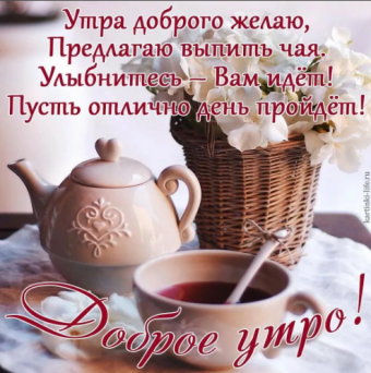 Открытки с поздравлениями доброго утра