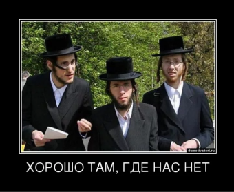 Демотиваторы про евреев