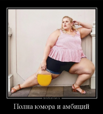 Ржачные полные женщины