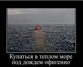 Демотиваторы про приколы на море