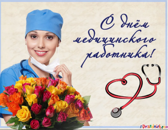 Открытки с днем медицинского работника