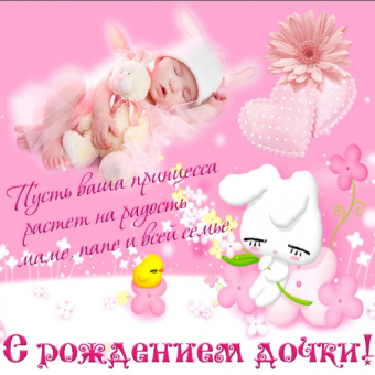 Открытки с пожеланиями с рождением новорожденной