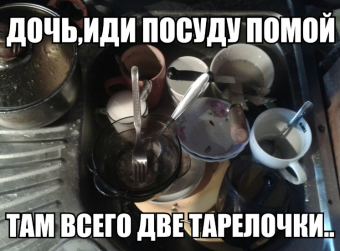 Демотиваторы про мытье посуды.