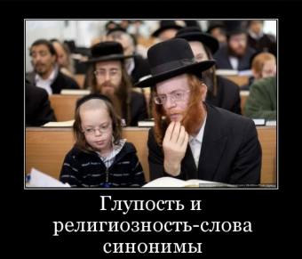 Демотиваторы про евреев