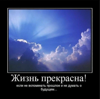 Демотиваторы про жизнь