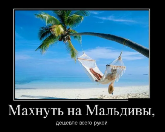Демотиваторы про приколы на море