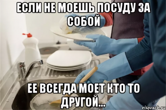 Демотиваторы про мытье посуды.