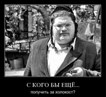 Демотиваторы про евреев