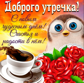 Открытки с поздравлениями доброго утра