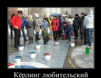 Демотиваторы про керлинг