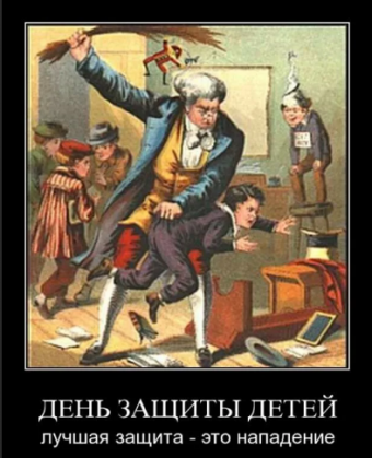 Демотиваторы про День защиты детей