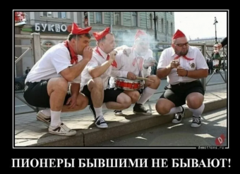 Демотиваторы про прикольную пионерию