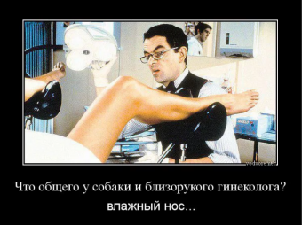 Демотиваторы про гинекологов