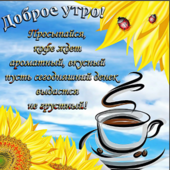 Открытки с поздравлениями доброго утра