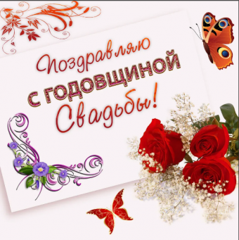 Поздравление с годовщиной свадьбы!
