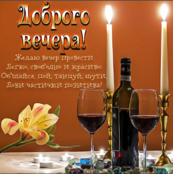 Открытки с добрым вечером