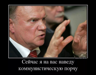 Демотиватор про Зюганова