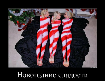Демотиватор про новый год