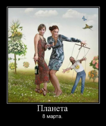 Демотиватор про 8-марта