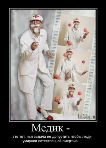 Демотиватор про День медика