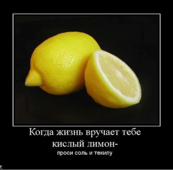 Демотиватор про лимон