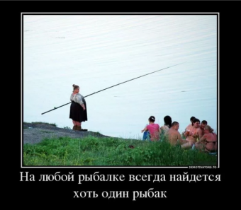 Демотиватор про рыбалку