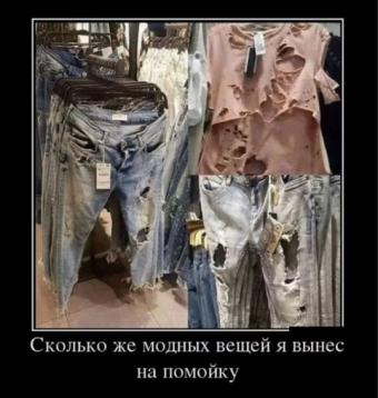 Демотиваторы о прикольной моде
