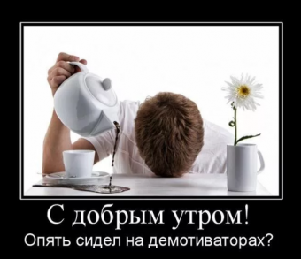 Демотиваторы про доброе утро