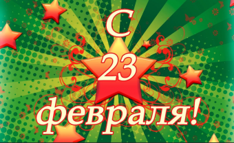 Открытки с 23 февраля с дем защитника отечества