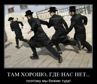 Демотиваторы про евреев
